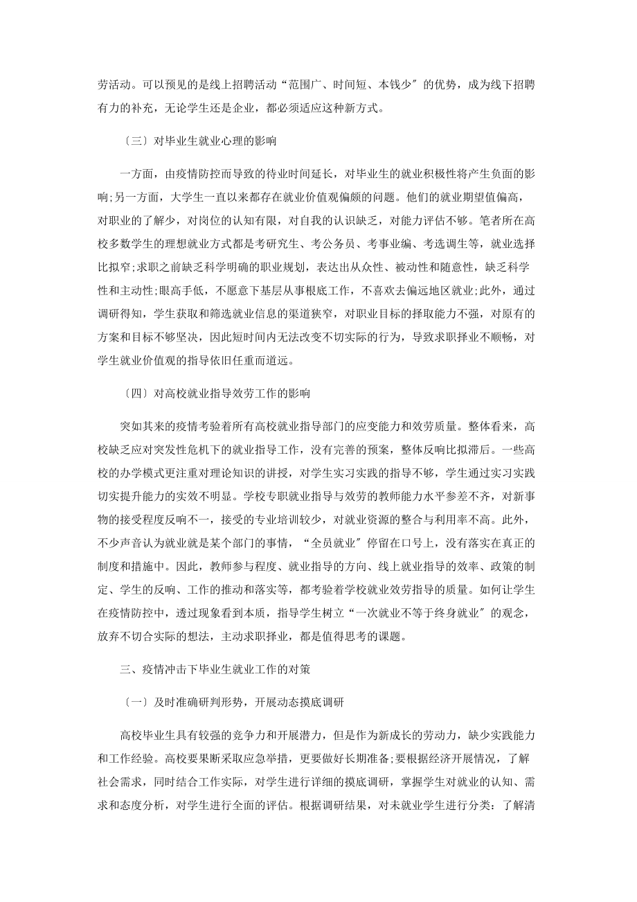 2023年新冠肺炎疫情对高校毕业生就业的影响和对策分析.docx_第3页