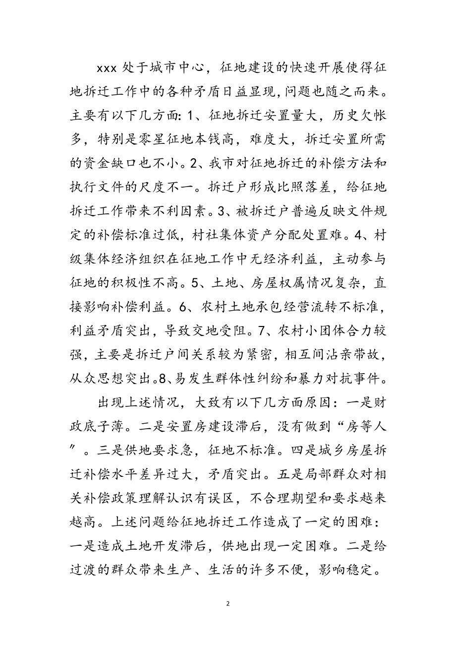 2023年征地拆迁科学发展观调研报告范文.doc_第2页