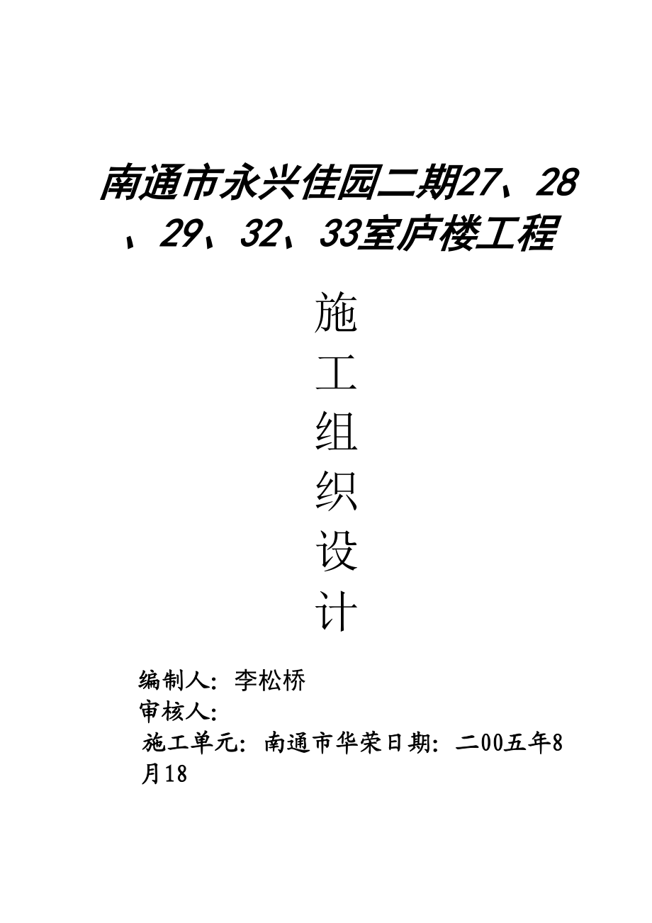 2023年建筑行业南通市永兴佳园二期工程施工组织设计.docx_第1页