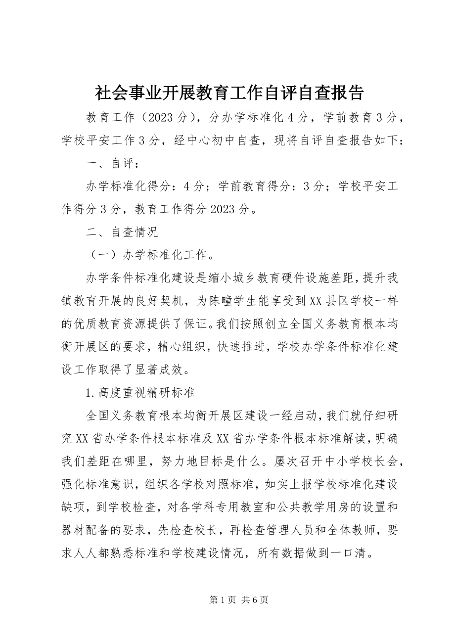 2023年社会事业发展教育工作自评自查报告.docx_第1页