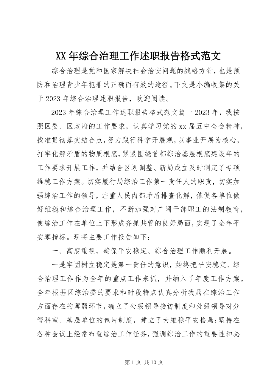 2023年综合治理工作述职报告格式.docx_第1页