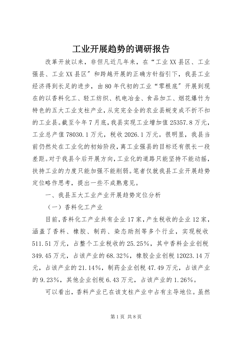 2023年工业发展趋势的调研报告.docx_第1页