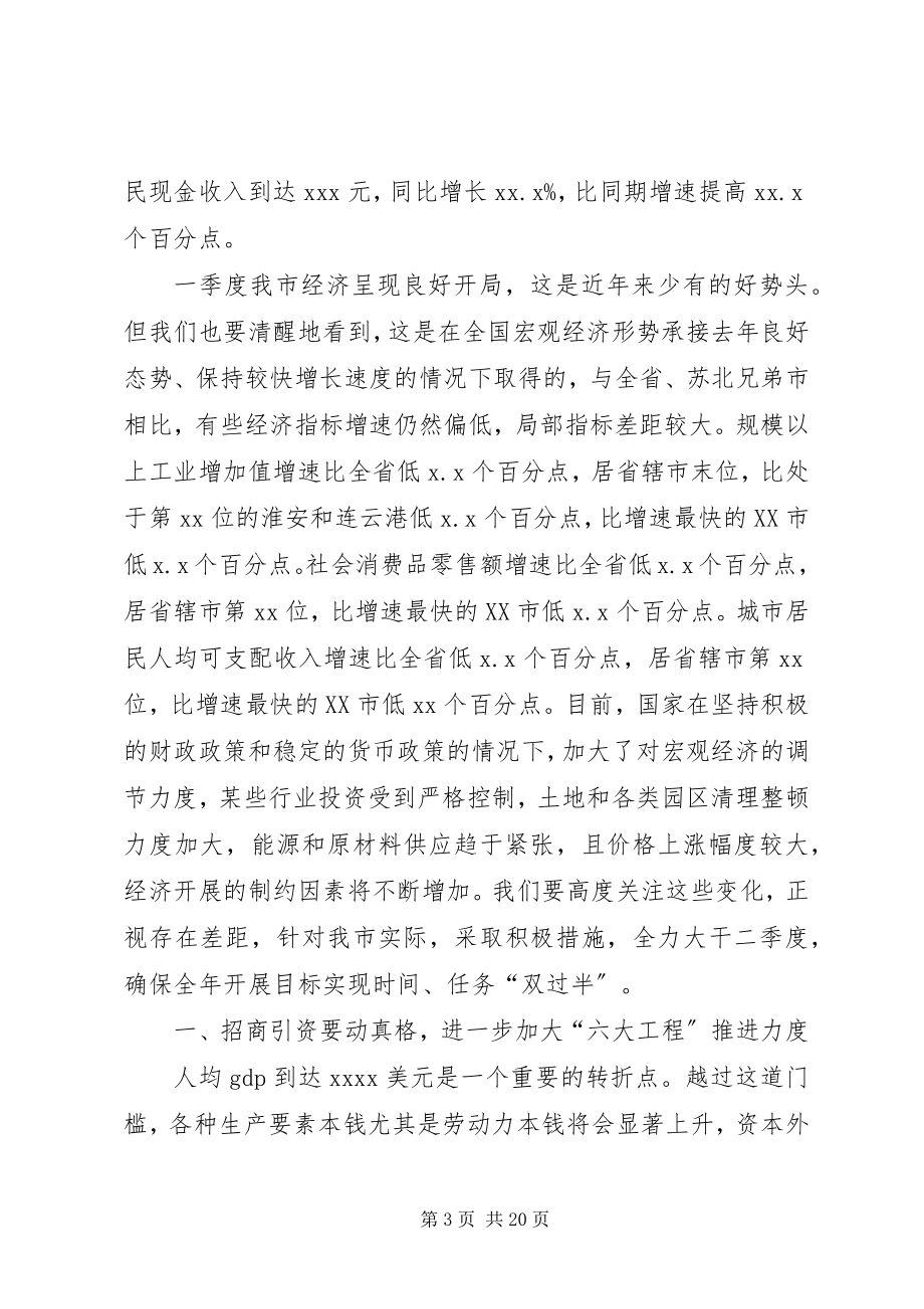 2023年在全市一季度经济形势分析会上的致辞.docx_第3页