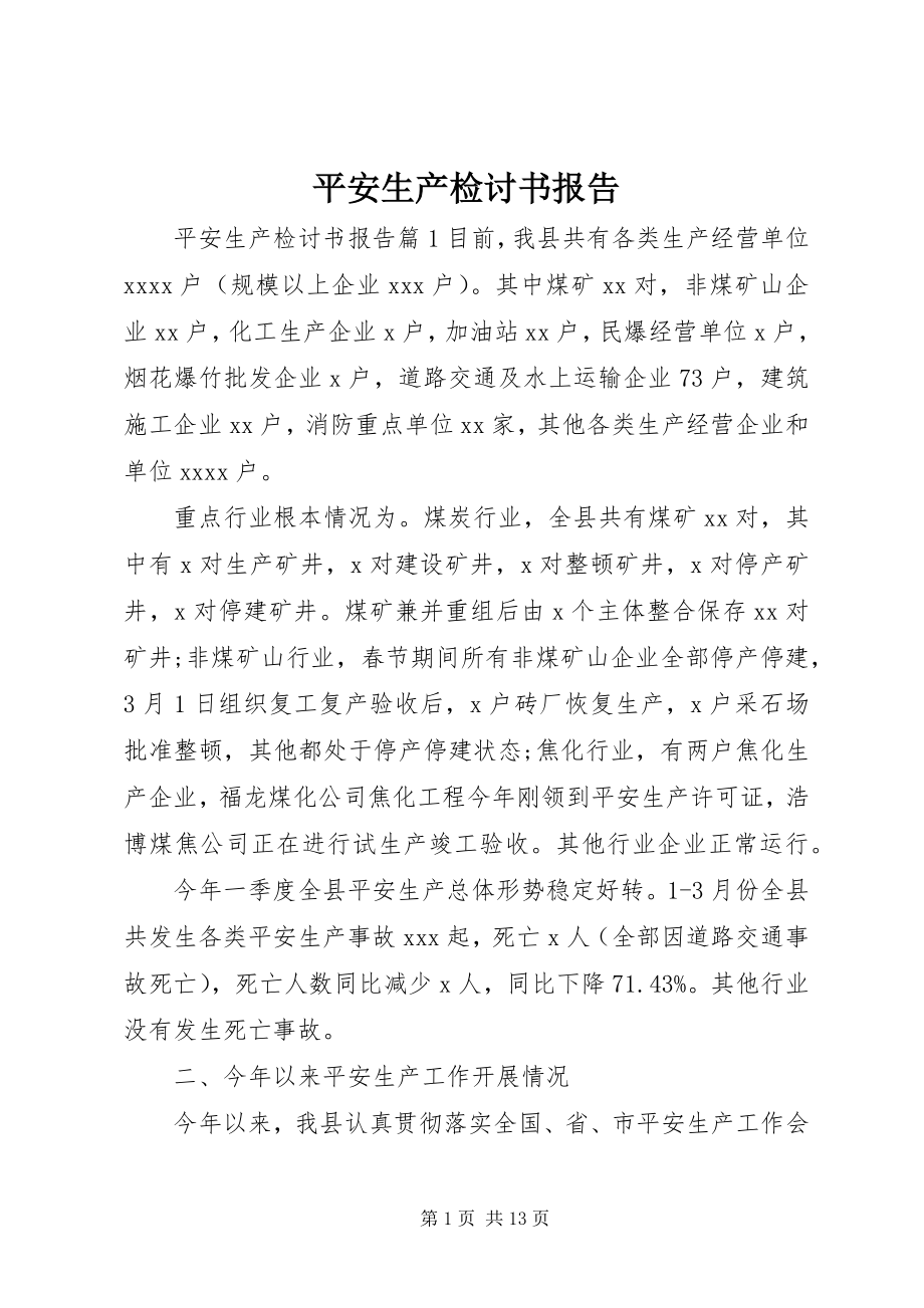 2023年安全生产检讨书报告新编.docx_第1页