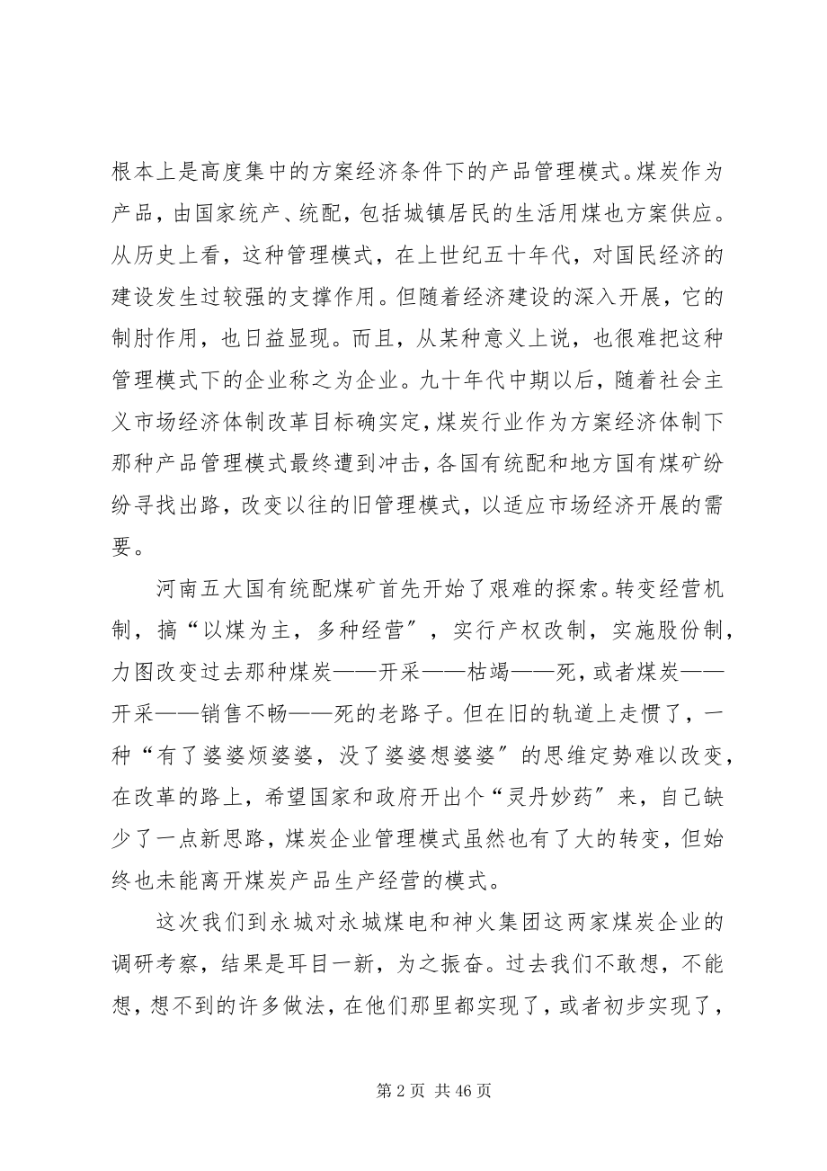 2023年河南煤炭企业管理模式调研报告.docx_第2页