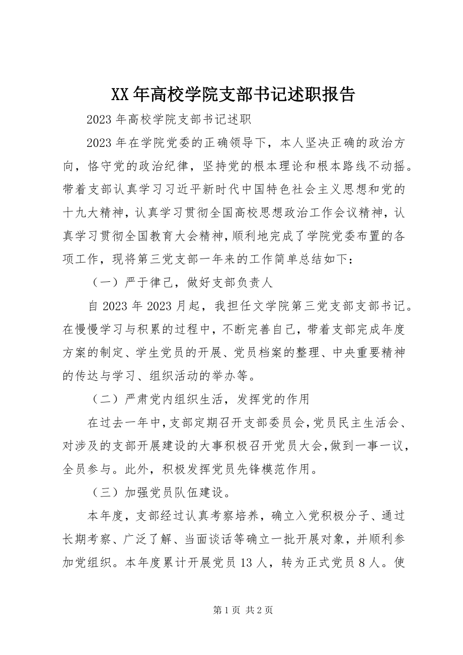 2023年高校学院支部书记述职报告.docx_第1页