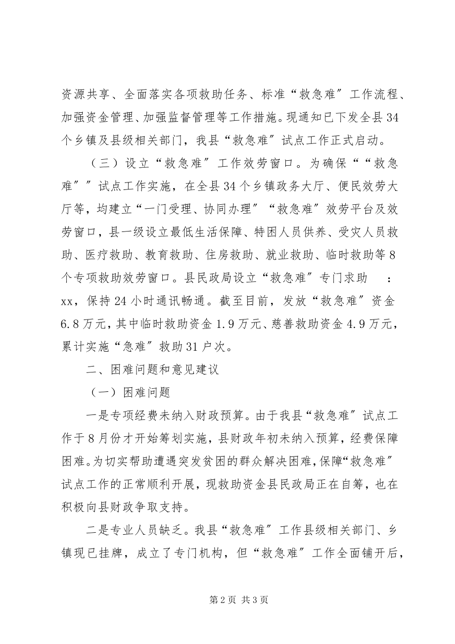 2023年县政府“救急难”综合试点工作报告.docx_第2页