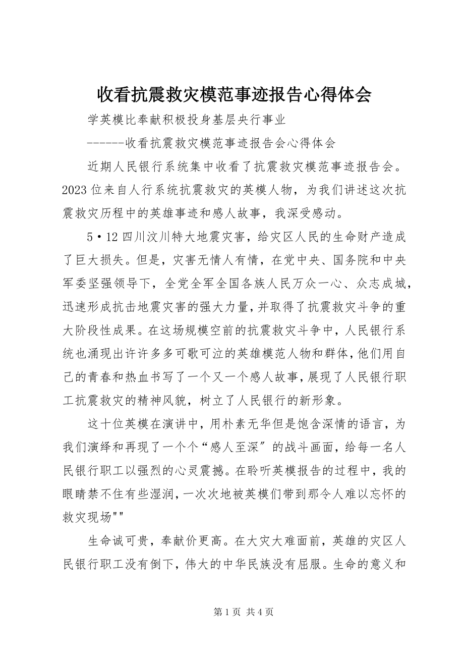 2023年收看抗震救灾模范事迹报告心得体会.docx_第1页