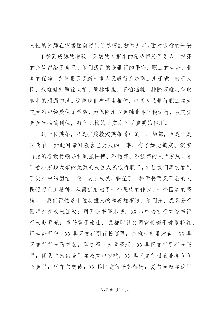 2023年收看抗震救灾模范事迹报告心得体会.docx_第2页