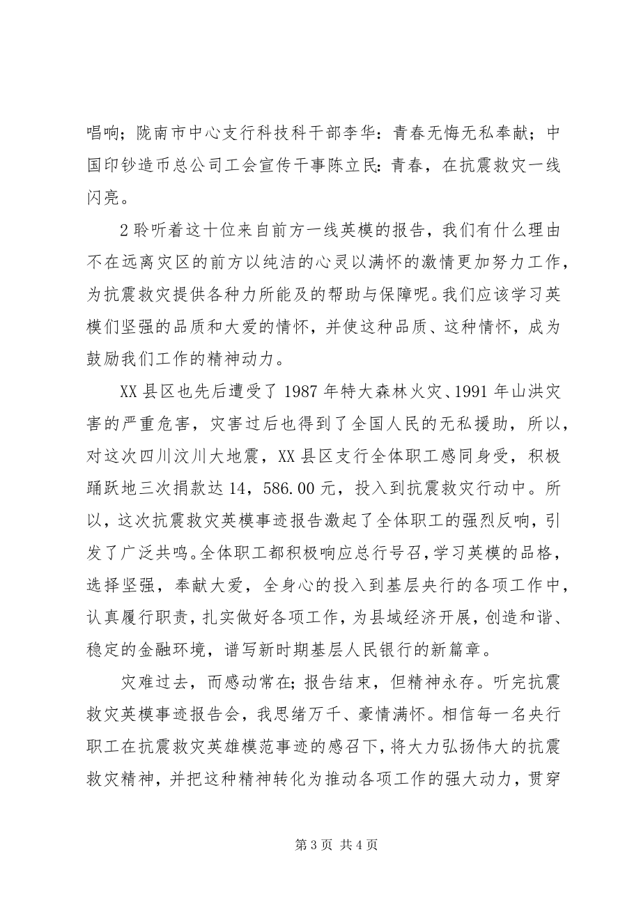 2023年收看抗震救灾模范事迹报告心得体会.docx_第3页