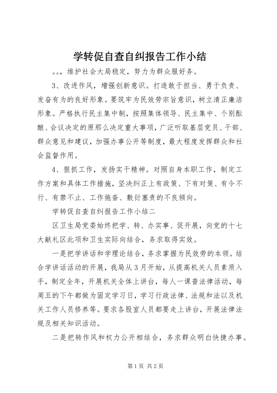 2023年学转促自查自纠报告工作小结.docx_第1页