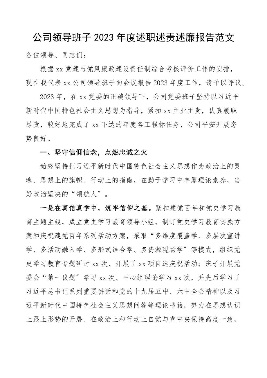 班子述职2023年度述职述责述廉报告集团企业国有企业国企.docx_第1页