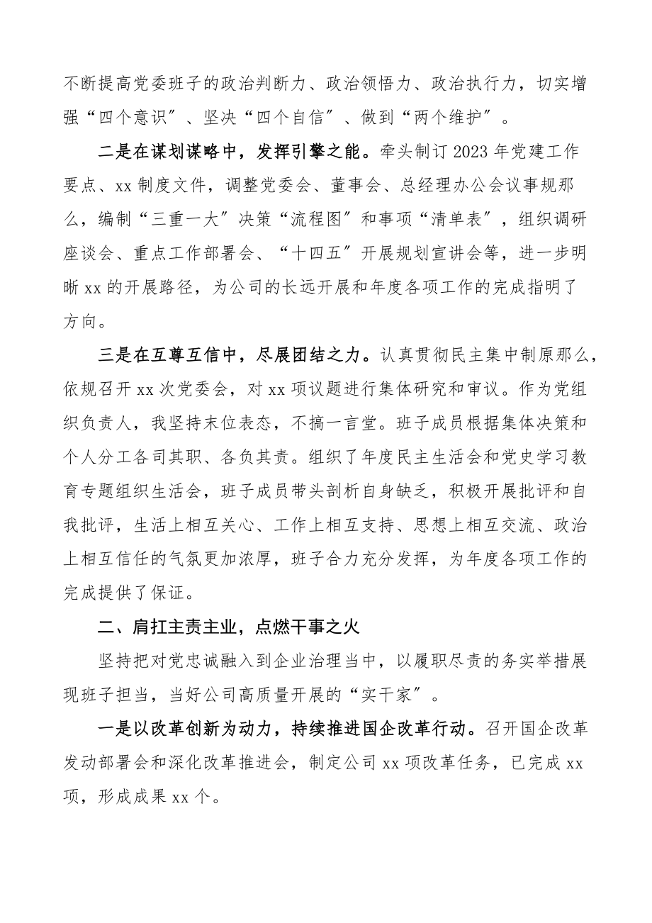 班子述职2023年度述职述责述廉报告集团企业国有企业国企.docx_第2页