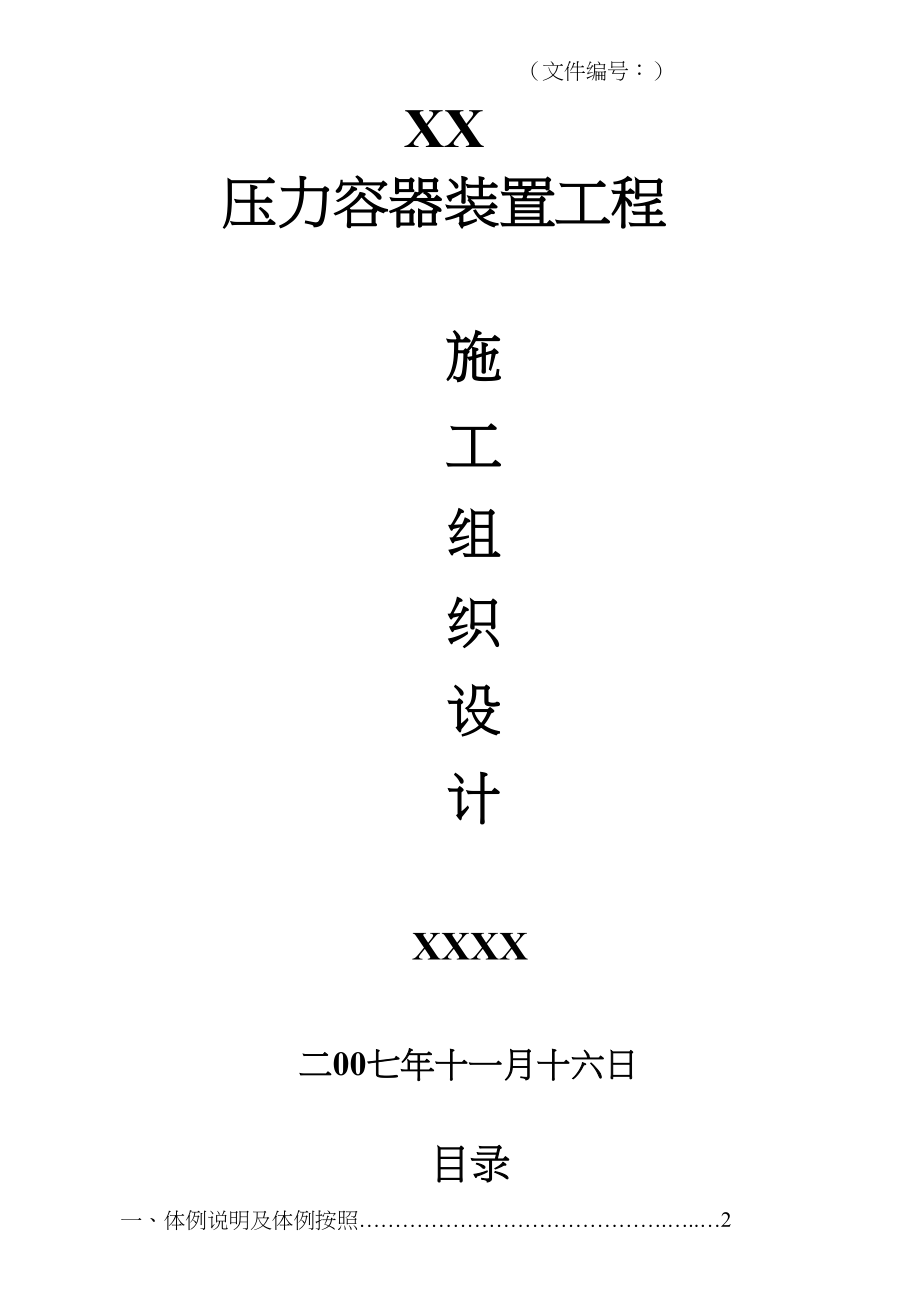 2023年建筑行业压力容器施工组织设计2.docx_第1页