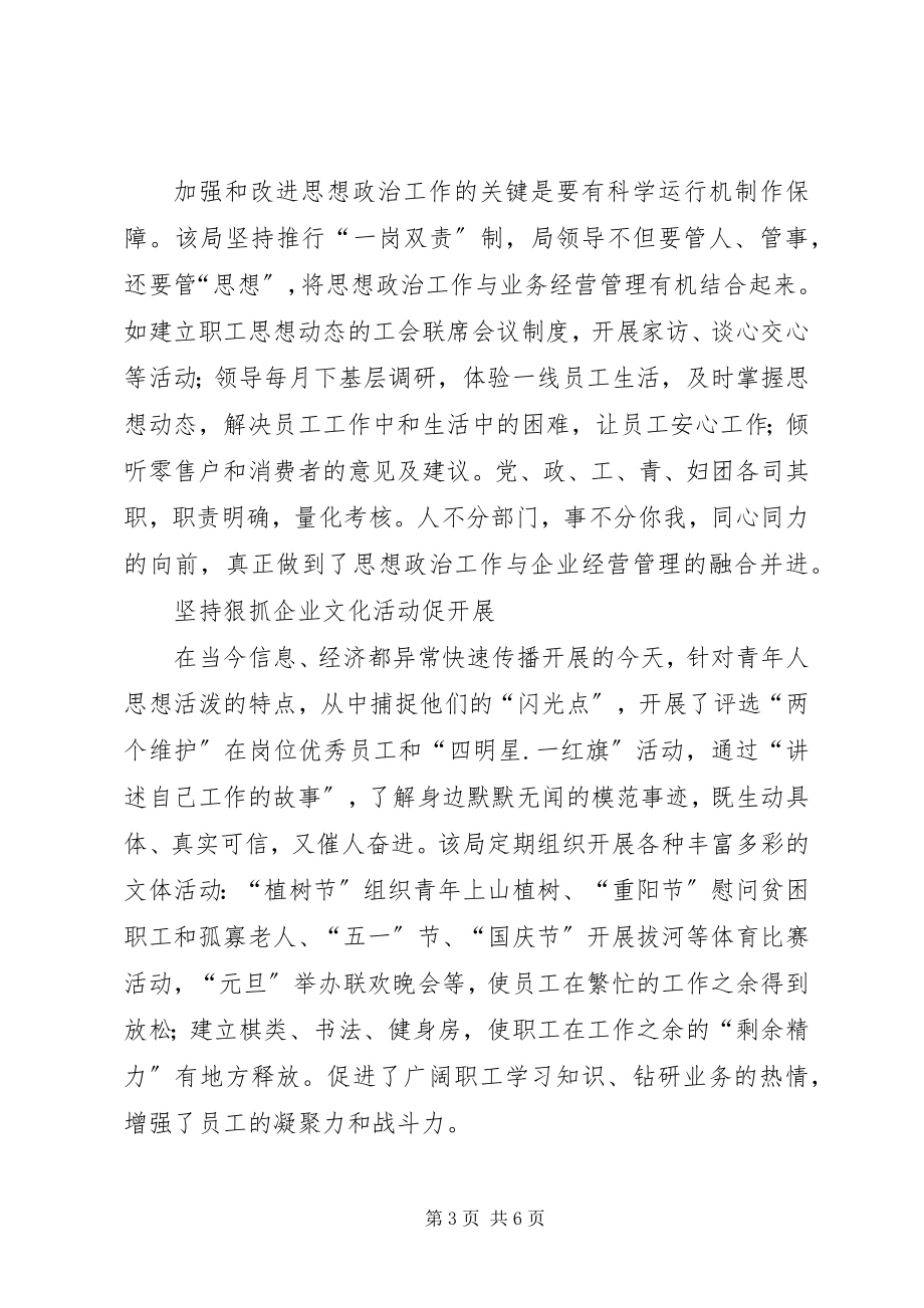 2023年烟草行业两维护促和谐经验材料.docx_第3页