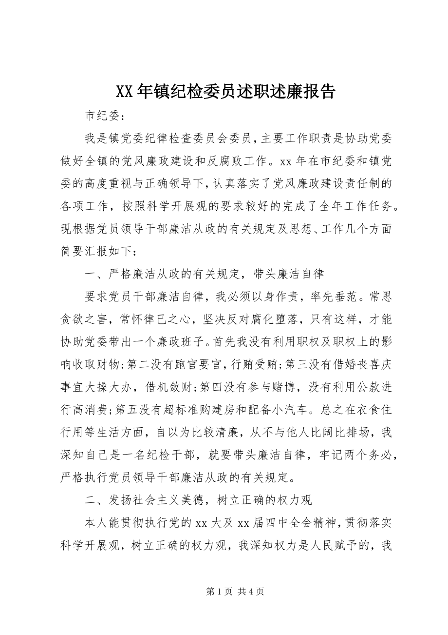 2023年镇纪检委员述职述廉报告.docx_第1页