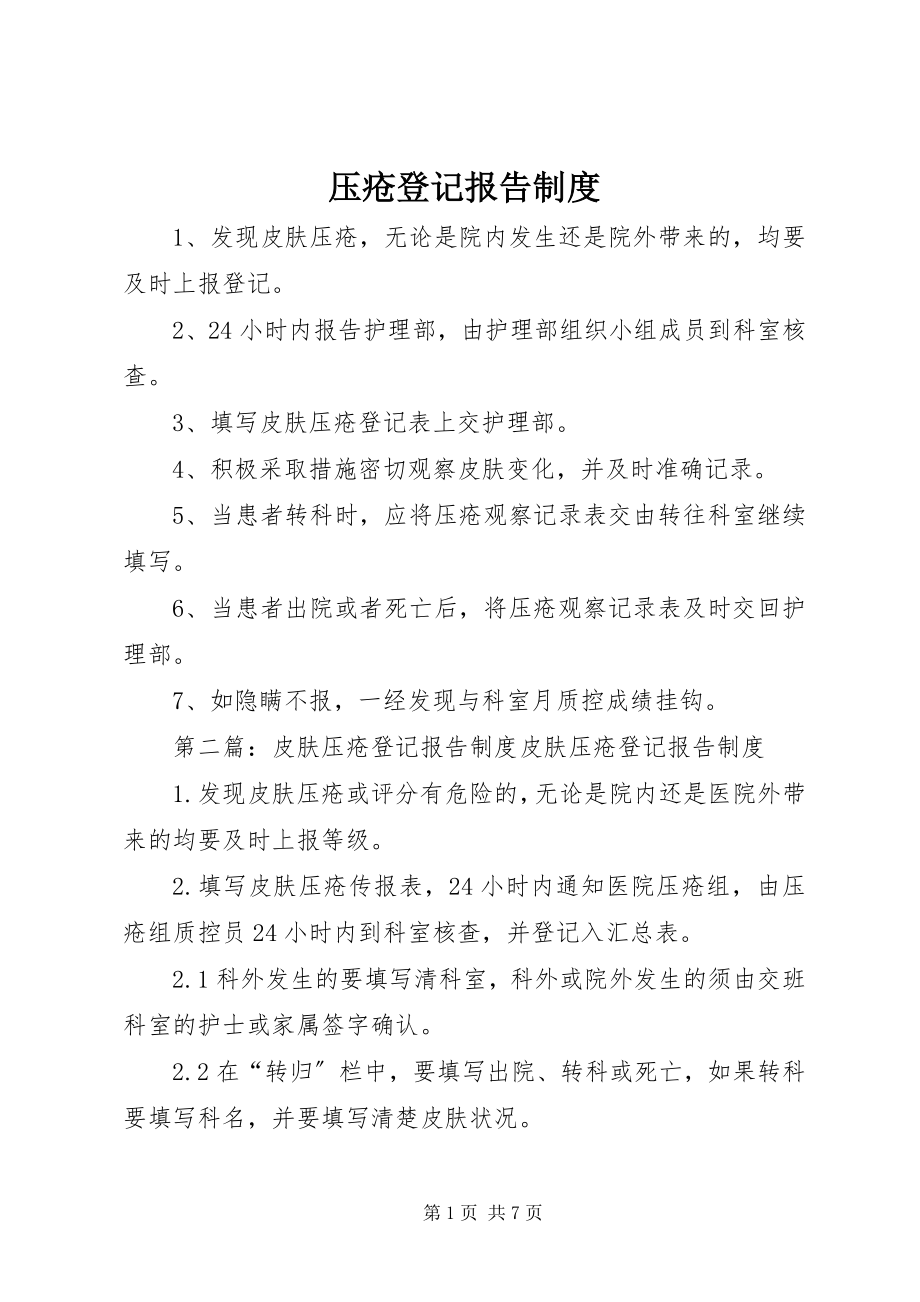 2023年压疮登记报告制度.docx_第1页