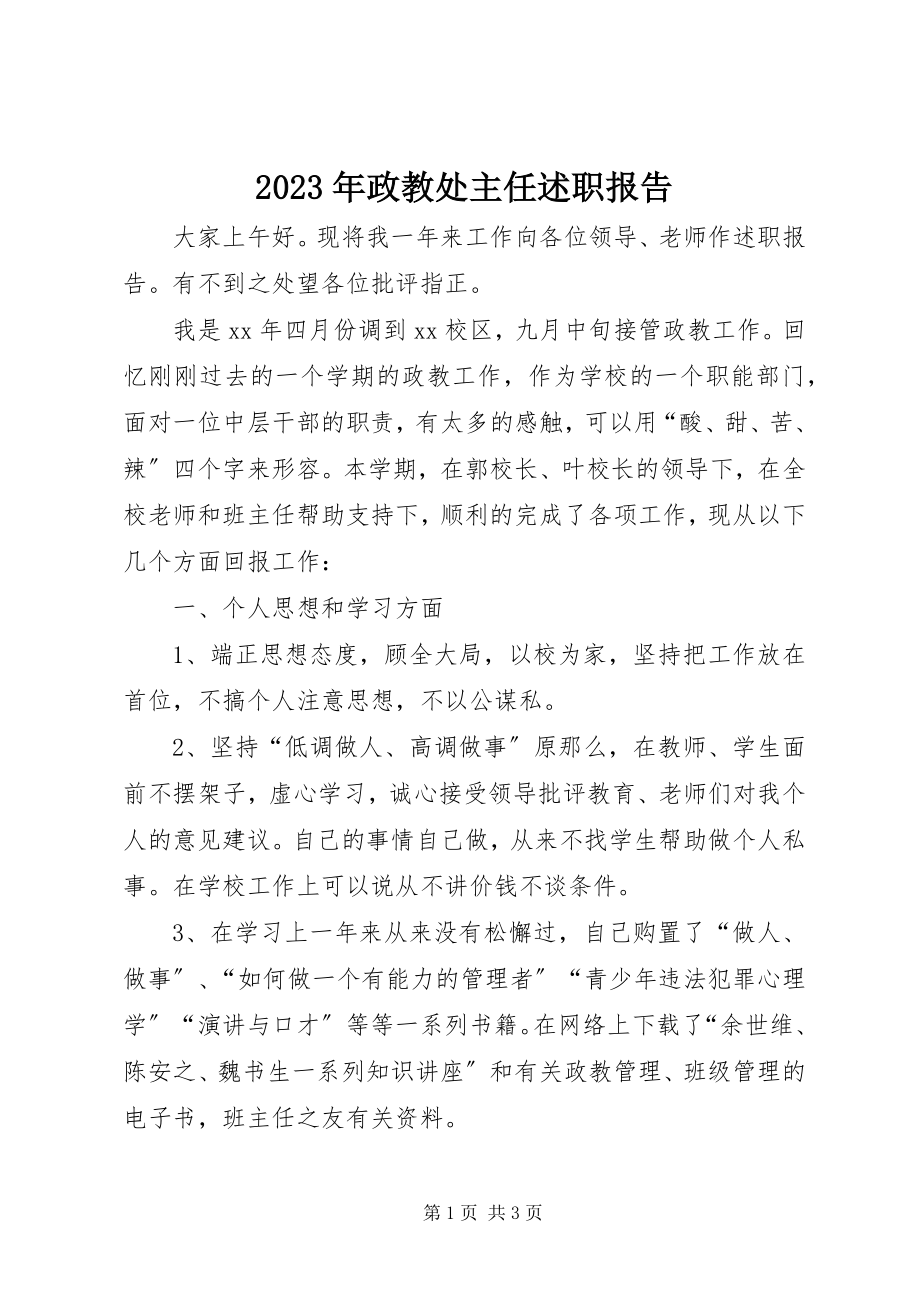 2023年政教处主任述职报告.docx_第1页