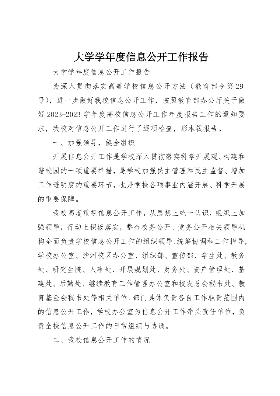 2023年大学学年度信息公开工作报告.docx_第1页