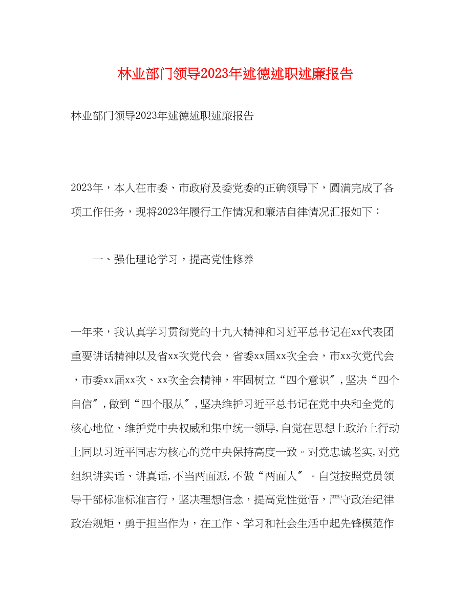 2023年林业部门领导20xx述德述职述廉报告.docx_第1页