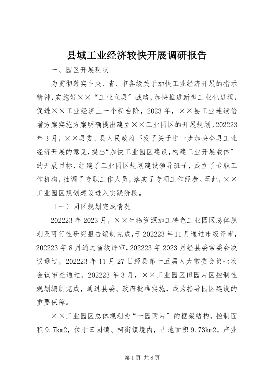 2023年县域工业经济较快发展调研报告.docx_第1页