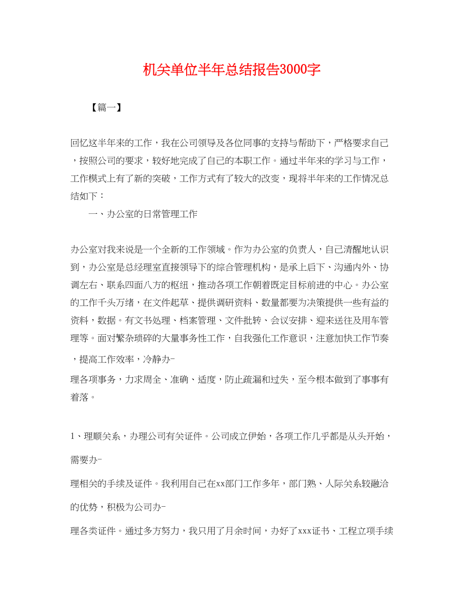 2023年机关单位半总结报告3000字.docx_第1页