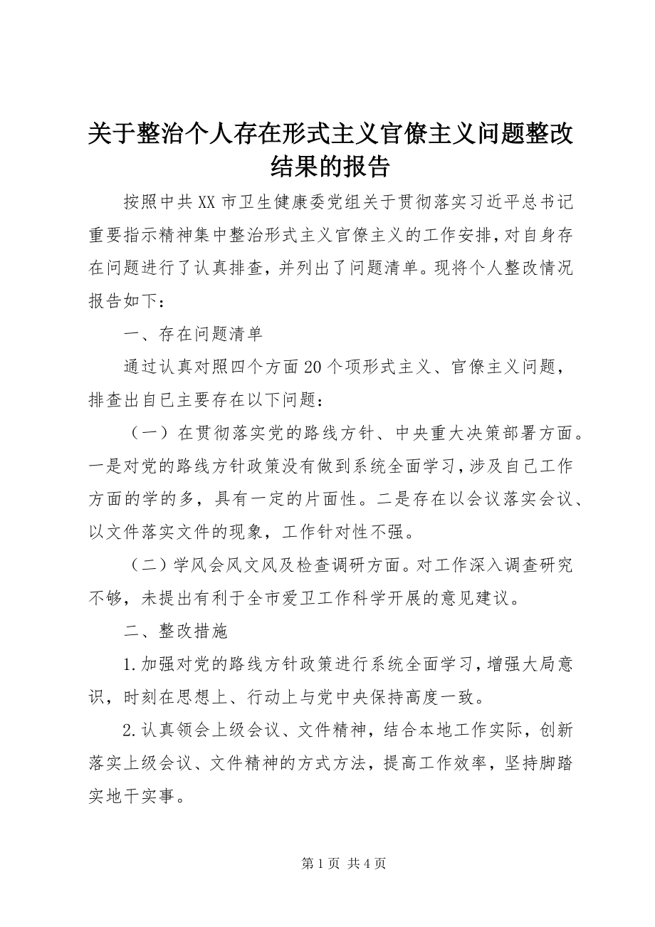 2023年整治个人存在形式主义官僚主义问题整改结果的报告.docx_第1页