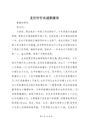 2023年支行行行长述职报告.docx