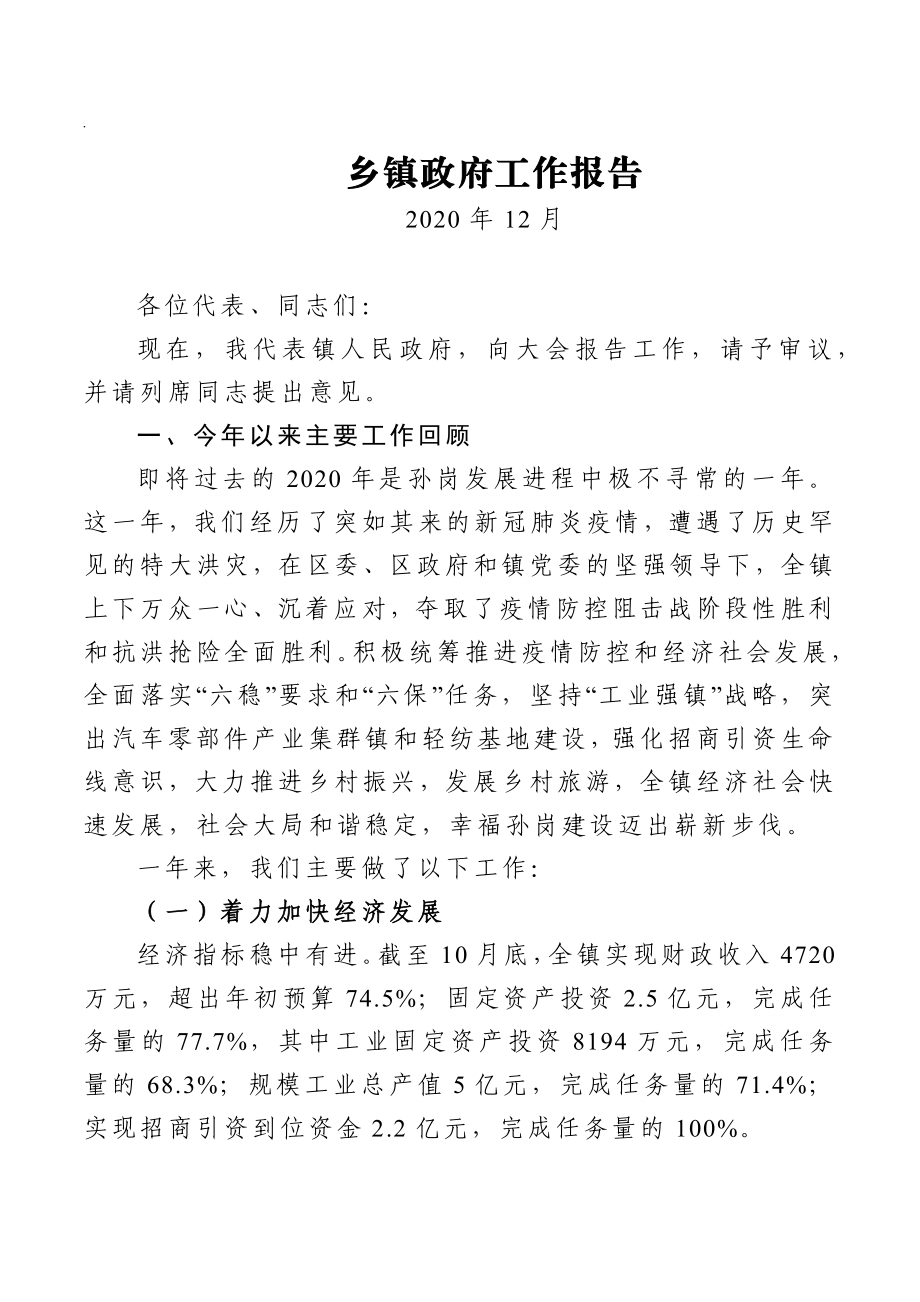 乡镇政府工作报告.docx_第1页