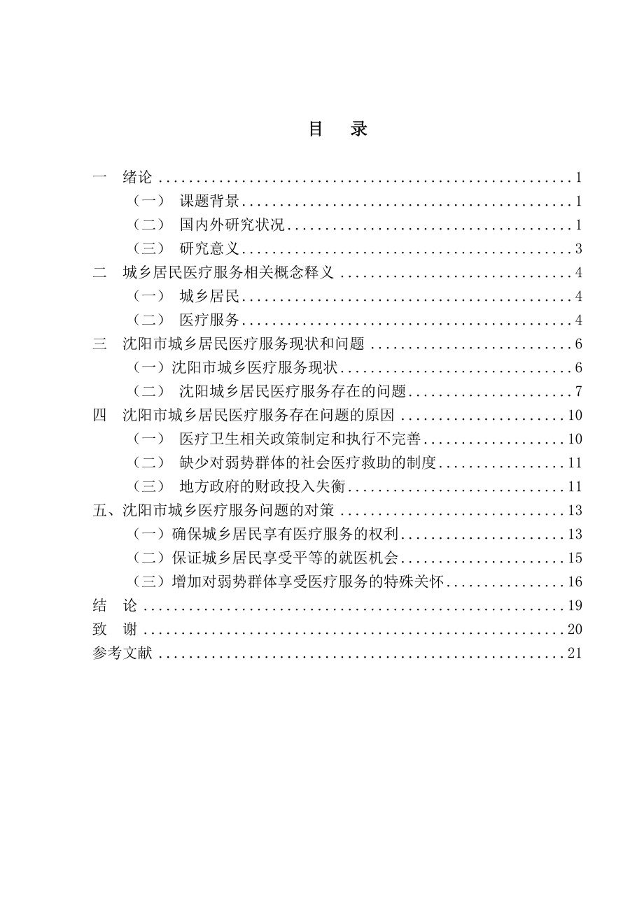 市城乡居民医疗服务问题研究分析社会管理专业.doc_第2页