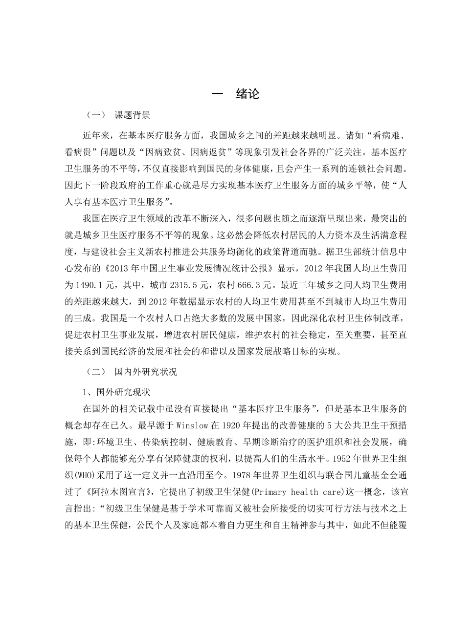 市城乡居民医疗服务问题研究分析社会管理专业.doc_第3页