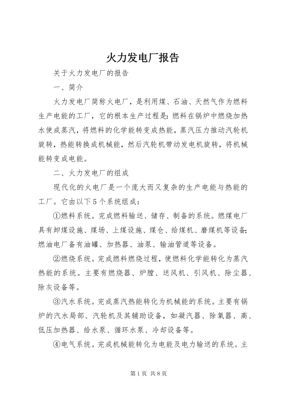 2023年火力发电厂报告.docx_第1页