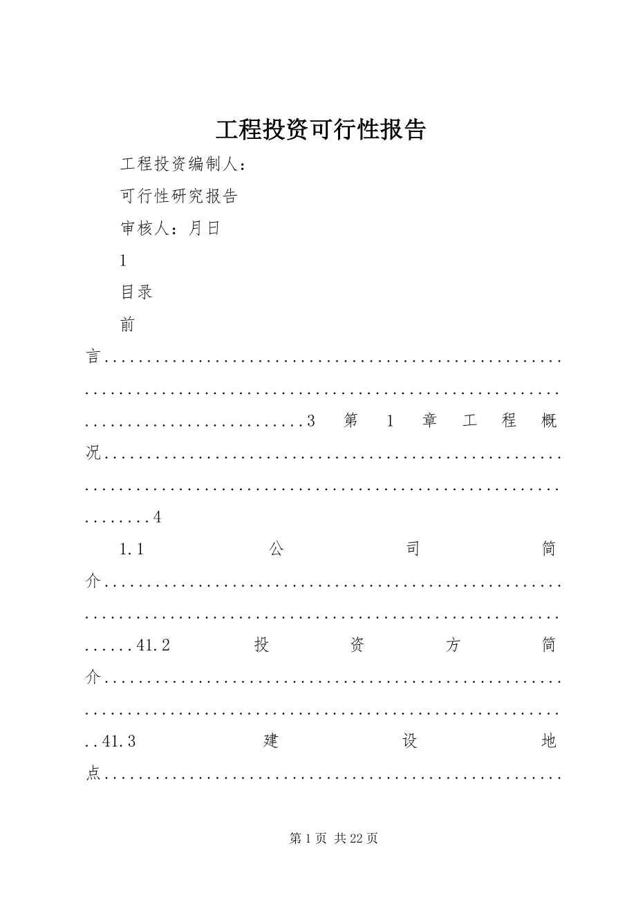 2023年项目投资可行性报告.docx_第1页