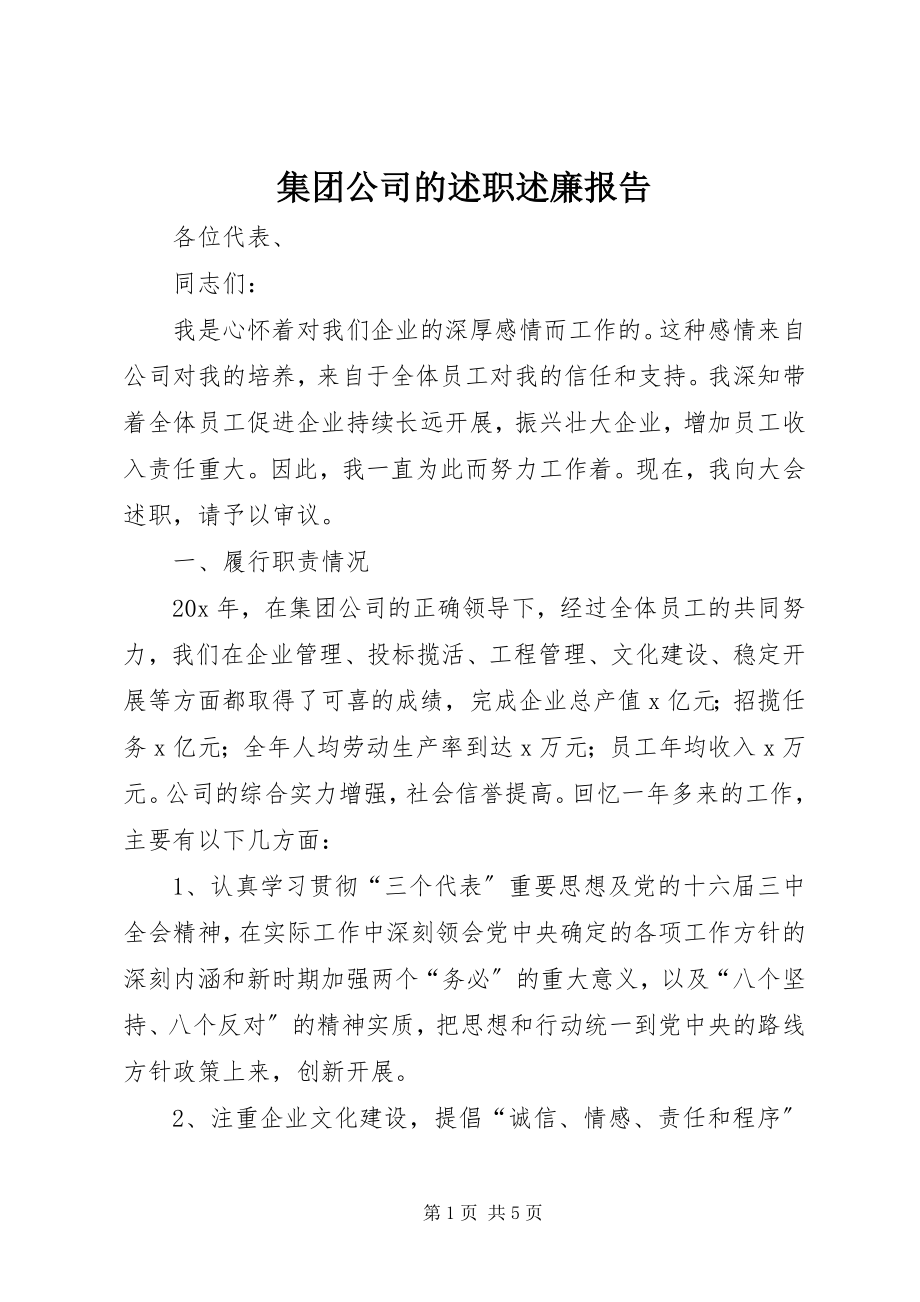 2023年集团公司的述职述廉报告.docx_第1页