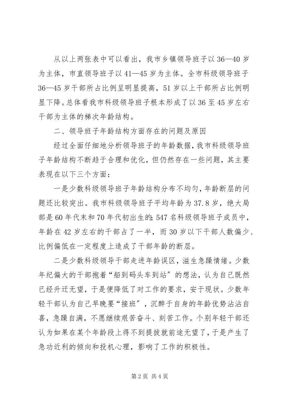 2023年科级领导班子龄结构合理化情况调研报告.docx_第2页