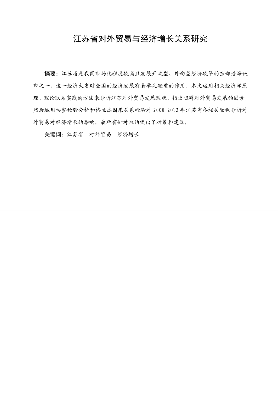 江苏省对外贸易与经济增长关系研究分析 国际经济贸易专业.doc_第1页