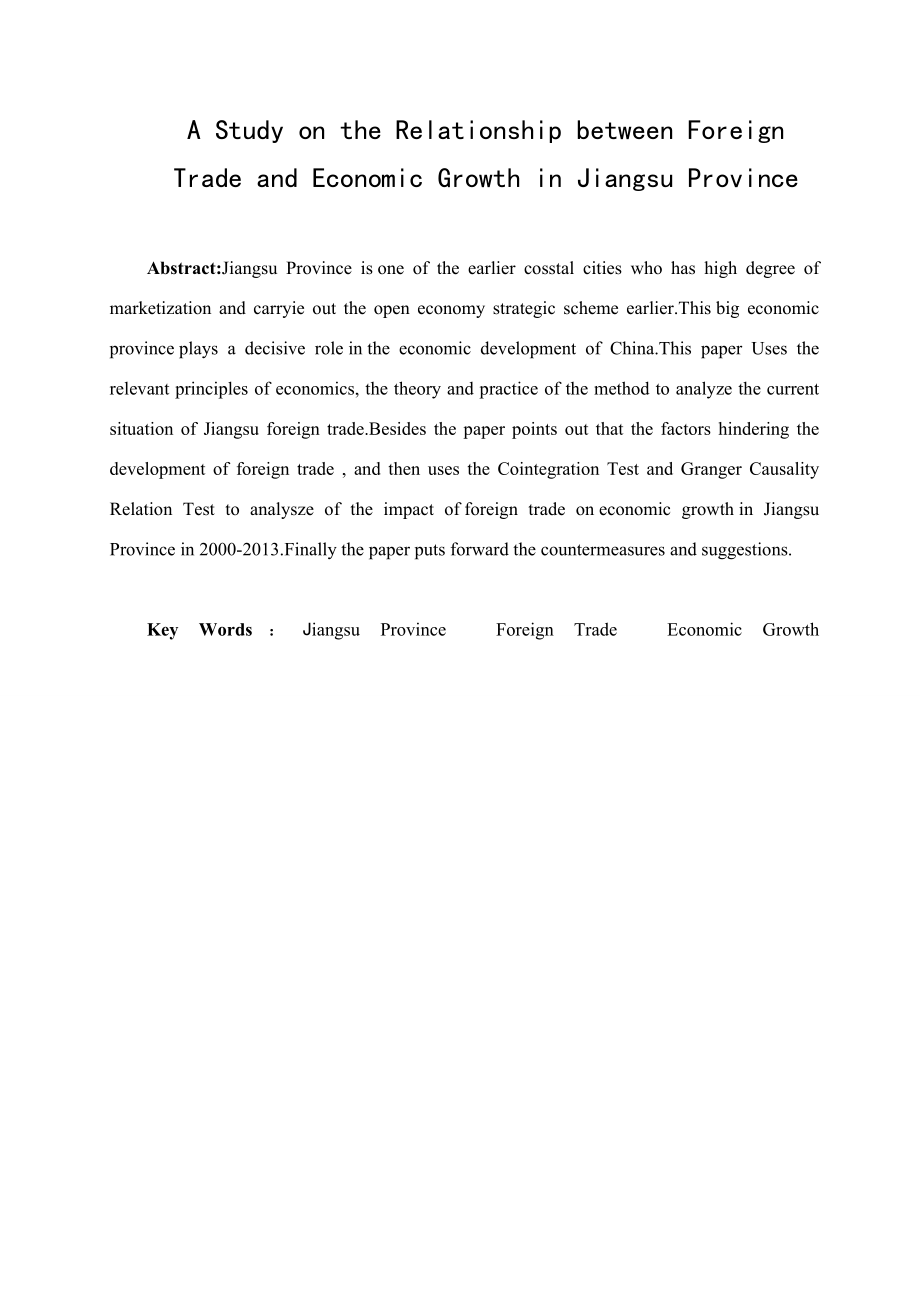 江苏省对外贸易与经济增长关系研究分析 国际经济贸易专业.doc_第2页