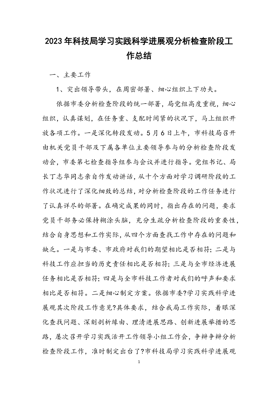 2023年科技局学习实践科学发展观分析检查阶段工作总结.docx_第1页