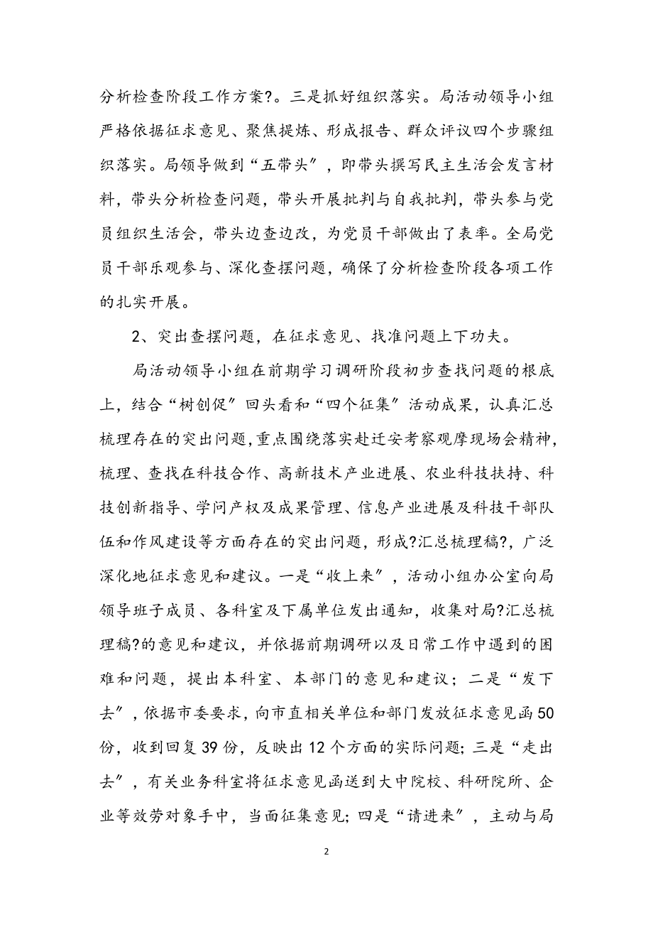 2023年科技局学习实践科学发展观分析检查阶段工作总结.docx_第2页