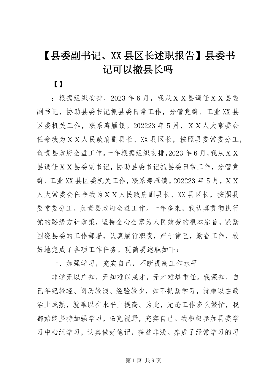 2023年县委副书记XX县区长述职报告县委书记可以撤县长吗新编.docx_第1页