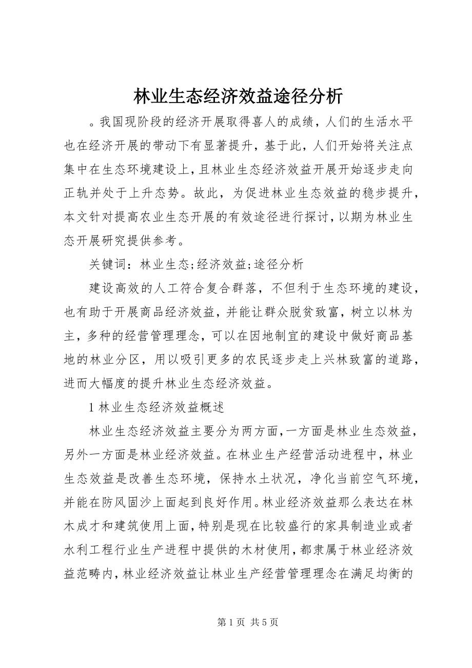 2023年林业生态经济效益途径分析.docx_第1页