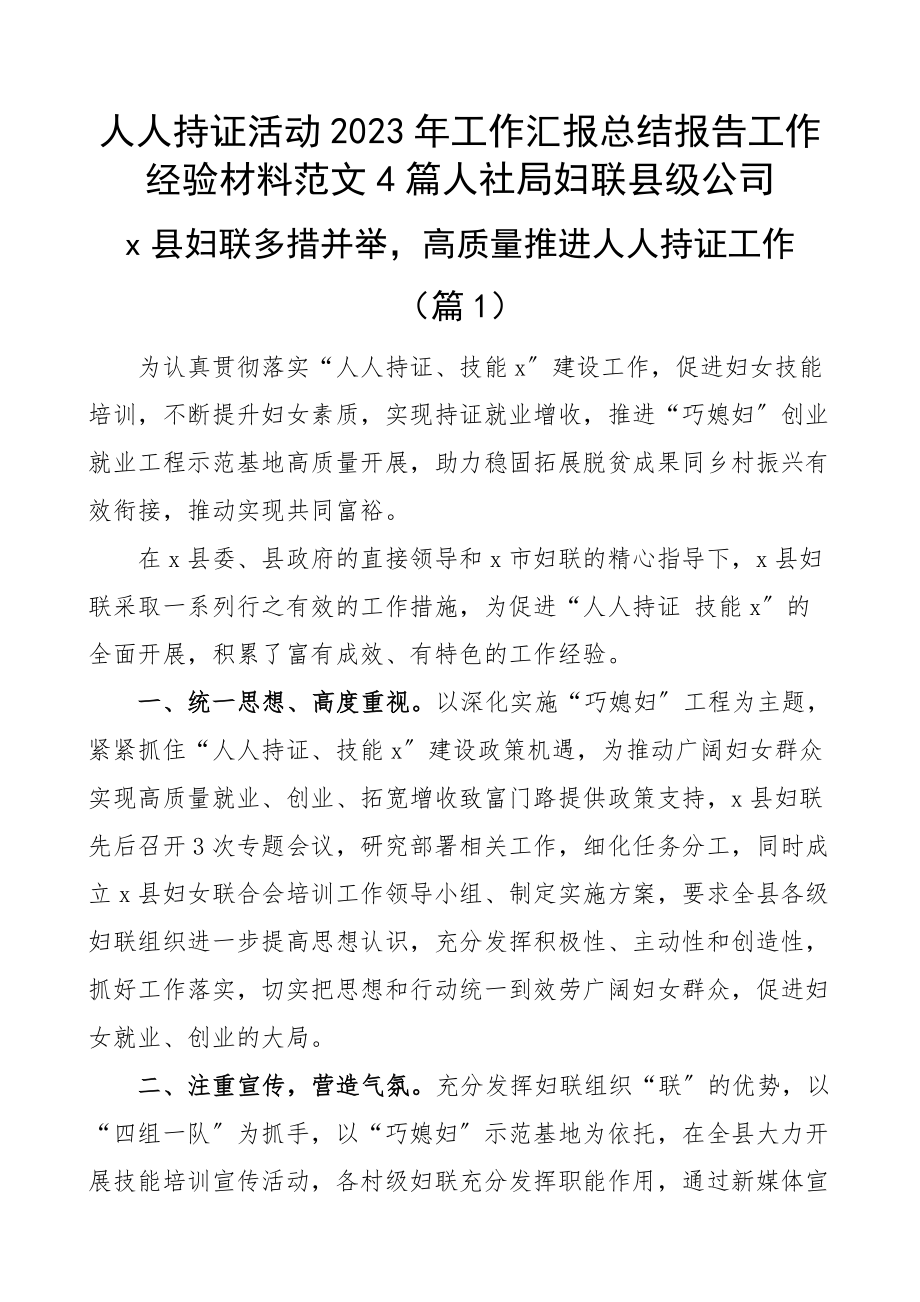 人人持证活动2023年工作汇报总结报告工作经验材料4篇人社局妇联县级公司.docx_第1页