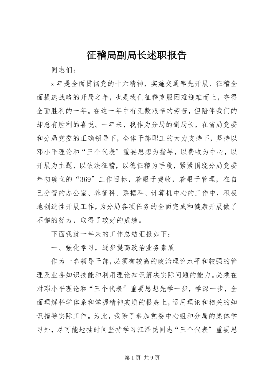 2023年征稽局副局长述职报告.docx_第1页