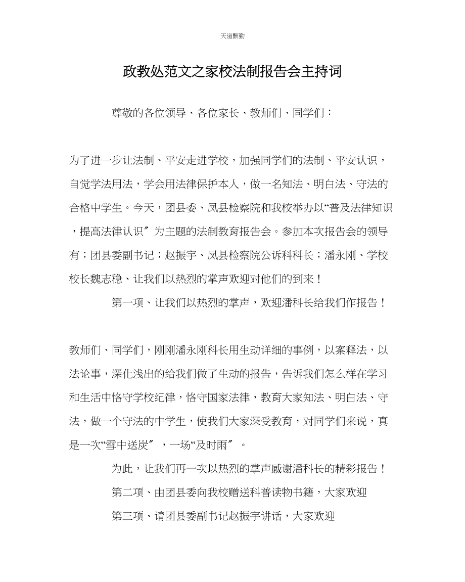 2023年政教处家校法制报告会主持词.docx_第1页