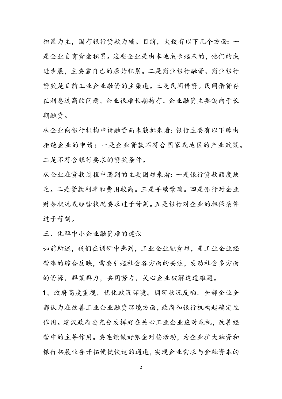 2023年工业企业融资情况调研分析.docx_第2页