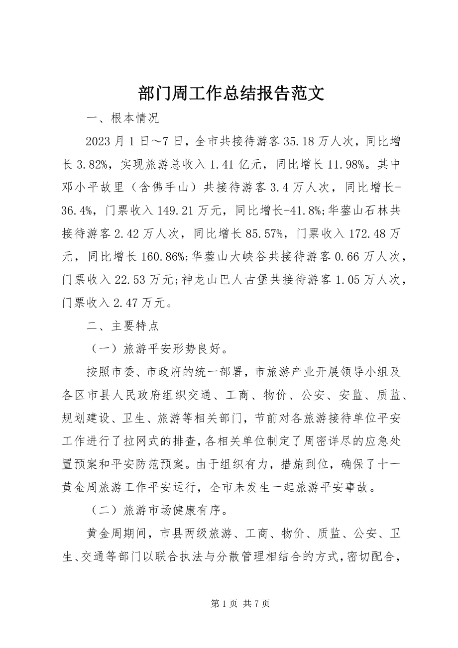 2023年部门周工作总结报告.docx_第1页