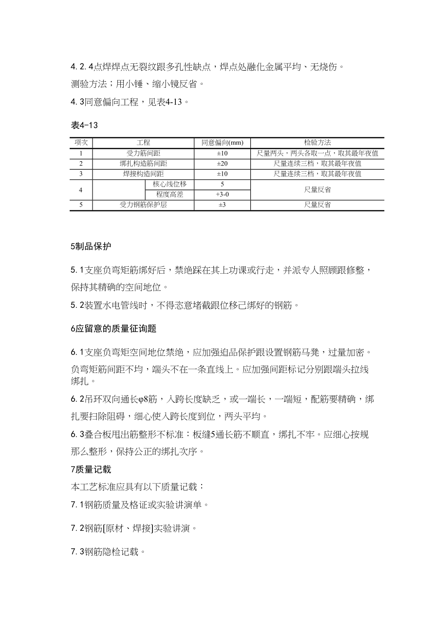 2023年建筑行业0双钢筋叠合板钢筋绑扎施工工艺.docx_第3页