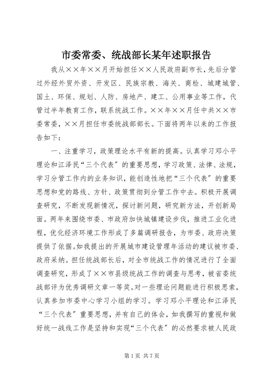 2023年市委常委统战部长述职报告.docx_第1页