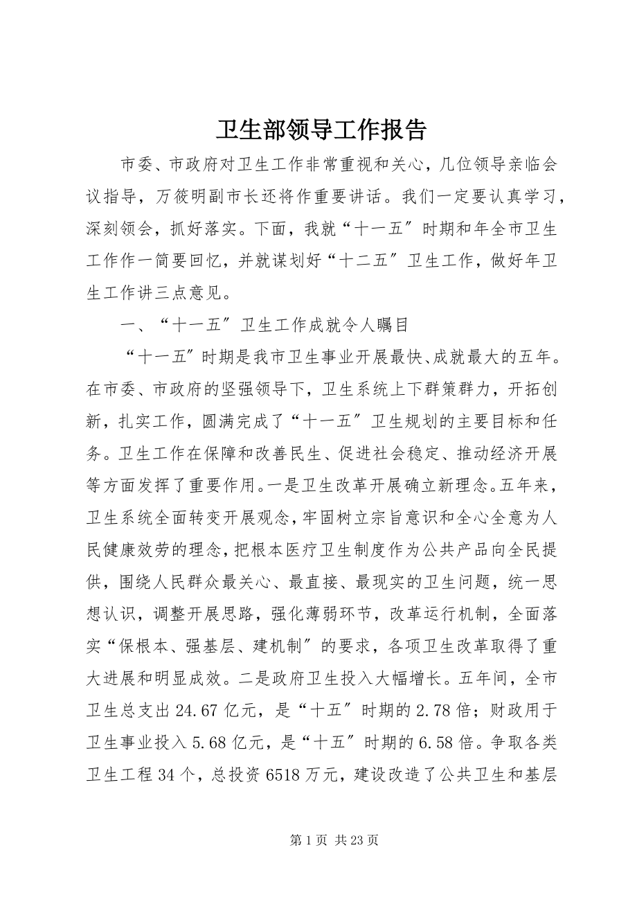 2023年卫生部领导工作报告.docx_第1页