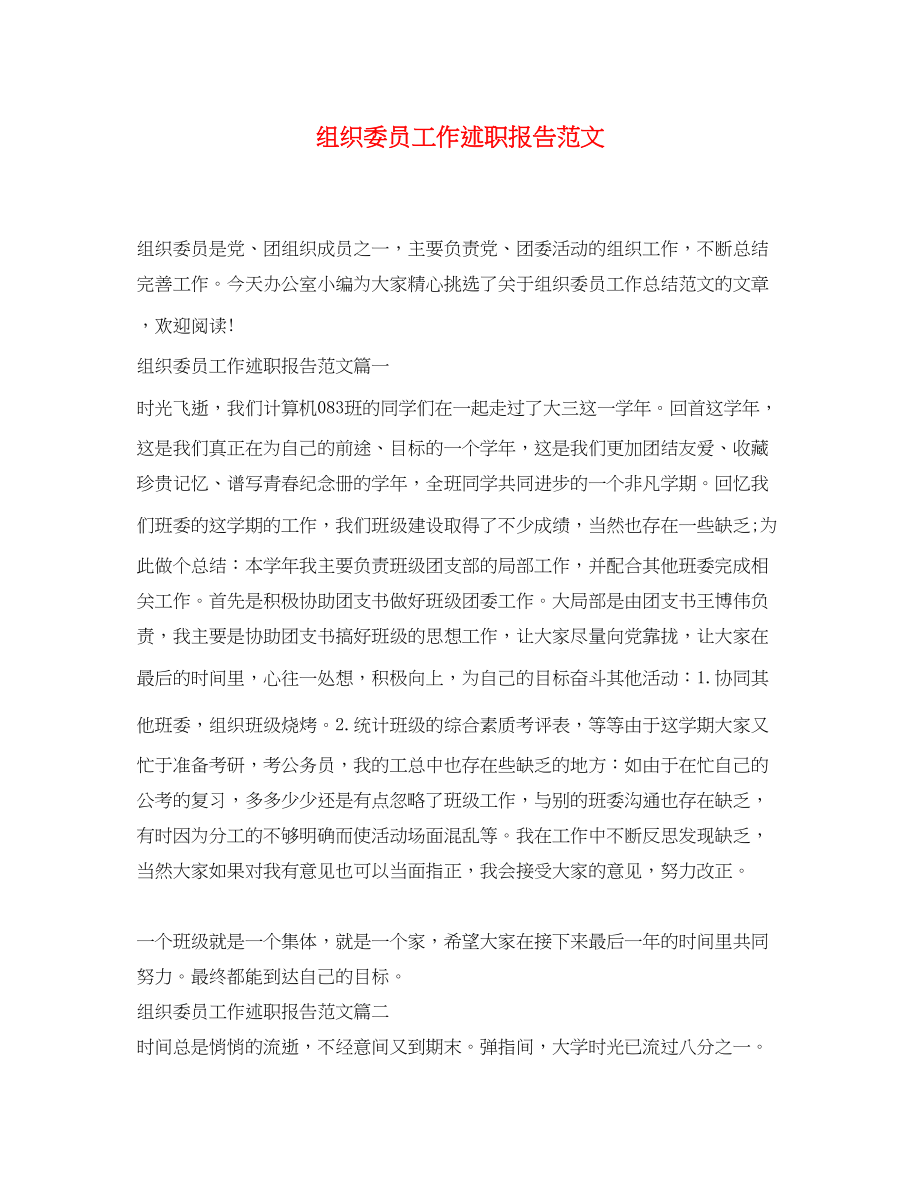 2023年组织委员工作述职报告.docx_第1页